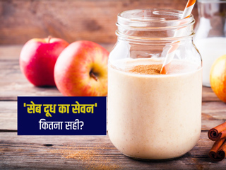 सेब और दूध का सेवन एक साथ करने से सेहत को मिलते हैं ये 3 फायदे, जानें नुकसान और उपयोग