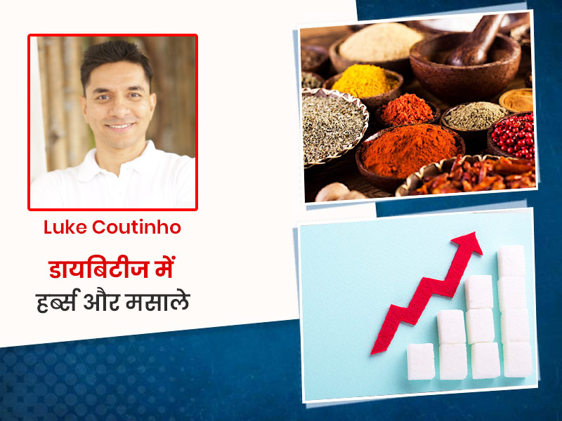 डायबिटीज के रोगी जरूर लें ये 6 हर्ब्स और मसाले, Luke coutinho से जानें इन्हें लेने का तरीका और फायदे