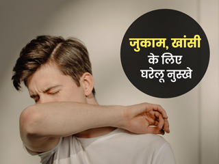 जुकाम, खांसी और बलगम की समस्या दूर कर सकते हैं ये 5 घरेलू नुस्खे
