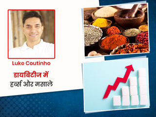 डायबिटीज के रोगी जरूर लें ये 6 हर्ब्स और मसाले, Luke coutinho से जानें इन्हें लेने का तरीका और फायदे