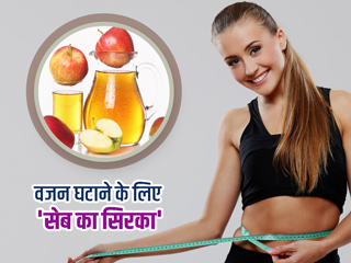 वजन घटाने के लिए इन 3 तरीकों से करें सेब के सिरके (एप्पल साइडर विनेगर) का प्रयोग, जानें फायदे और नुकसान