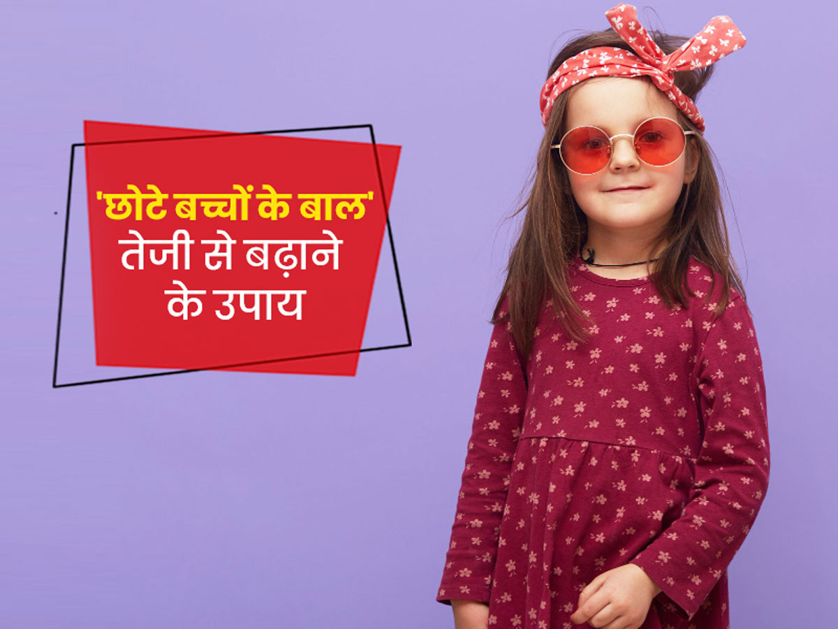 tips for baby hair growth in hindi। छोटे बच्चों के बाल तेजी से बढ़ाने के  उपाय