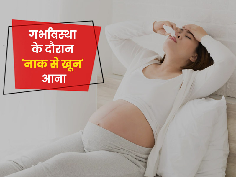 गर्भावस्था के दौरान नाक से खून आने के 9 कारण, जानें बचाव के उपाय