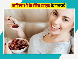 महिलाओं के लिए खजूर खाने के 5 फायदे