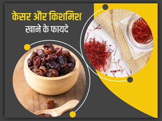 अपच से लेकर मूड स्विंग्स कंट्रोल करने तक, जानें केसर और किशमिश को साथ खाने के 10 फायदे 