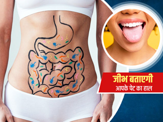 पेट (पाचनतंत्र) कितना स्वस्थ है बताती है आपकी जीभ, इन 7 संकेतों से पहचानें पेट की समस्याएं