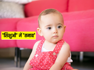 शिशुओं में भी होती है तनाव (स्ट्रेस) की समस्या, जानें क्या हैं इसके लक्षण, कारण और बचाव के तरीके