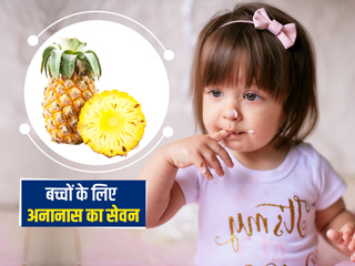 बच्चों को अनानास खिलाने से मिलते हैं ये 5 फायदे, जानें कुछ सावधानियां और नुकसान
