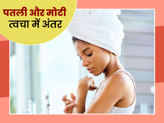 शरीर में कहीं पतली तो कहीं मोटी त्वचा क्यों होती है? जानें दोनों त्वचा में अंतर और इनके काम