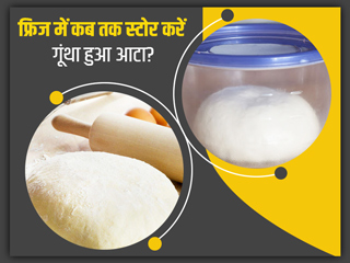 गूंदा हुआ आटा फ्रिज में रखकर दोबारा करते हैं इस्तेमाल? एक्सपर्ट से जानें कितनी नुकसानदेह है ये आदत