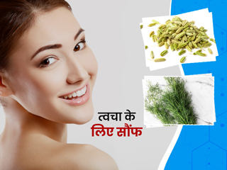 सौंफ के बीज से लेकर पत्ते तक त्वचा के लिए होते हैं फायदेमंद, जानें इनके 5 प्रयोग और फायदे