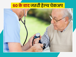 60 की उम्र के बाद जरूरी माने जाते हैं ये 7 हेल्थ चेकअप, एक्सपर्ट से जानें किन बीमारियों का लगता है पता