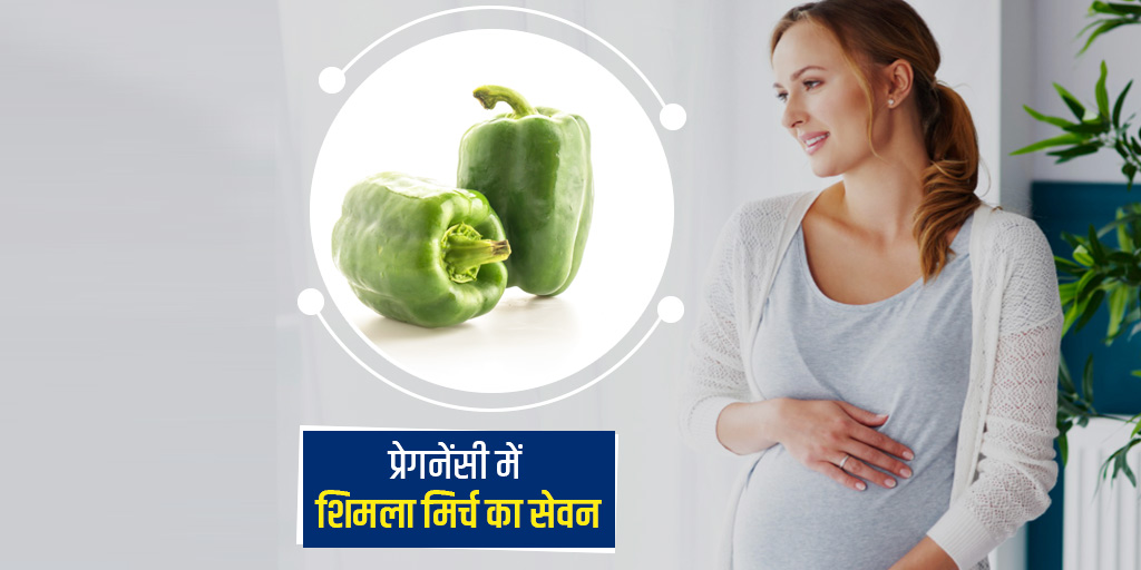 eating capsicum during pregnancy benefits and side effects in hindi