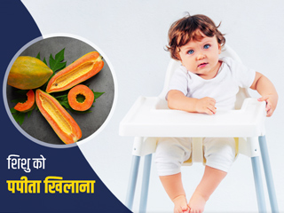शिशु को पपीता खिलाने से मिलते हैं ये 4 फायदे, जानें किस उम्र में और कैसे खिलाएं पपीता