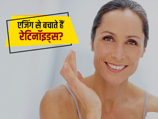चेहरे से बुढ़ापे (एजिंग) के लक्षणों को मिटाने में कितना मददगार है रेटिनॉइड्स? डॉक्टर से जानें प्रयोग का तरीका