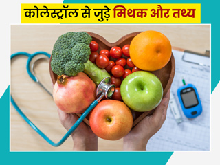 कोलेस्ट्रॉल से जुड़ी कुछ भ्रामक बातें (मिथक) जिन्हें लोग मानते हैं सही, एक्सपर्ट से जानें इनकी सच्चाई