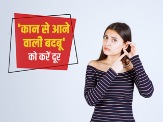 कान से आने वाली बदबू को दूर करने के 6 घरेलू उपाय