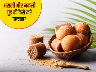 गुड़ असली है या नकली? जानें कैसे करें गुड़ में केमिकल्स के मिलावट की पहचान