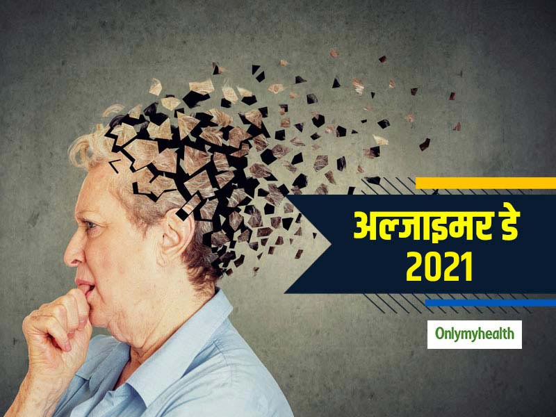 World Alzheimer's Day 2021: सामान्य होते हैं अल्‍जाइमर के शुरुआती लक्षण, डॉक्टर से जानें कैसे पहचानें 