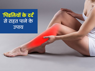 पिंडलियों के दर्द से हैं परेशान तो राहत पाने के लिए अपनाएं ये 5 घरेलू उपाय
