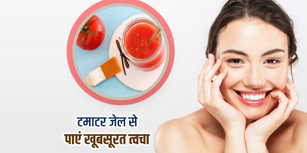 Tomato Gel for Face Cleanup in Hindi फेस क्लीनअप के लिए इस्तेमाल करें
