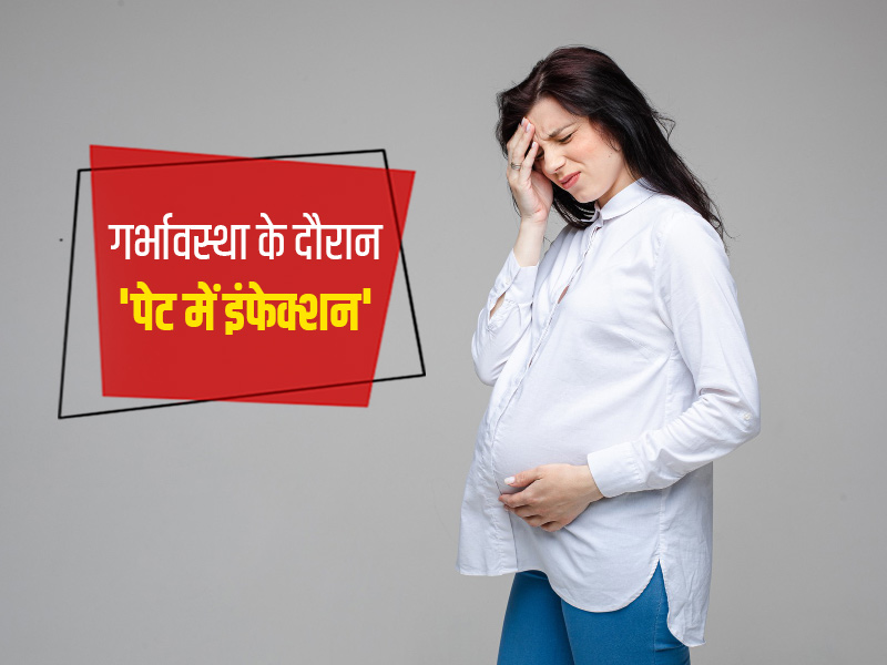 गर्भावस्था के दौरान पेट में इंफेक्शन हो सकता है खतरनाक, जानें इसके लक्षण, कारण और इलाज