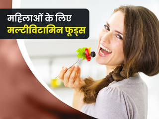 महिलाएं रोज खाएं मल्टीविटामिन से भरपूर ये 8 फूड्स, कई बीमारियों से होगा बचाव