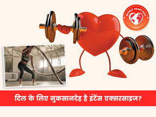 दिल के लिए घातक हो सकती है हाई इंटेंसिटी एक्सरसाइज, डॉक्टर से जानें हेल्दी हार्ट के लिए एक्सरसाइज का सही तरीका