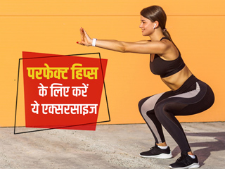 महिलाएं परफेक्ट हिप्स पाने के लिए राेज सुबह करें ये 5 एक्सरसाइज, मिलेगा शानदार फिगर