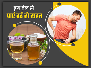 जाेड़ाें के दर्द से छुटकारा दिलाएंगे घर पर बने ये 2 दर्दनिवारक तेल, जानें बनाने का तरीका