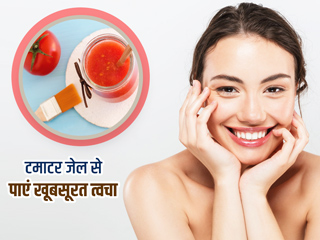 फेस क्लीनअप के लिए इस्तेमाल करें टमाटर का जेल, जानें इसे घर पर बनाने तरीका