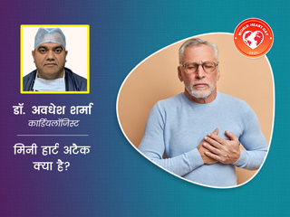 मिनी हार्ट अटैक क्या है? डॉक्टर से जानें इसके लक्षण, कारण और इलाज के तरीके