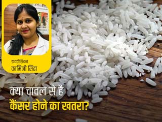 क्या चावल को अच्छे से न पकाकर खाने से बढ़ता है कैंसर का खतरा? जानें इस पर डायटीशियन की राय और नई रिसर्च