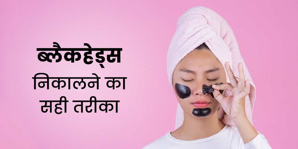 common-mistakes-to-avoid-while-removing-blackheads-in-hindi