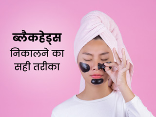 चेहरे से ब्लैकहेड्स निकालते समय न करें ये 6 गलतियां, जानें क्या है इसे निकालने का सुरक्षित तरीका