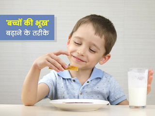 बच्चों की भूख बढ़ाने के लिए उन्हें खिलाएं ये 7 चीजें, एक्सपर्ट से जानें इनके फायदे