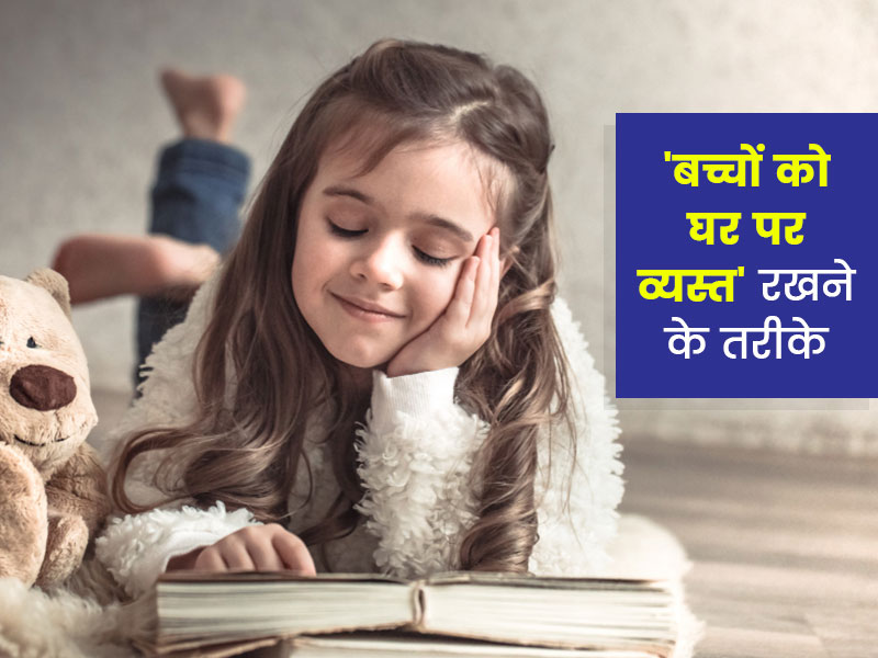 बच्चों को घर पर व्यस्त रखने के लिए अपनाएं ये 7 क्रिएटिव तरीके, सीखेंगे कई नई चीजें और नहीं करेंगे परेशान