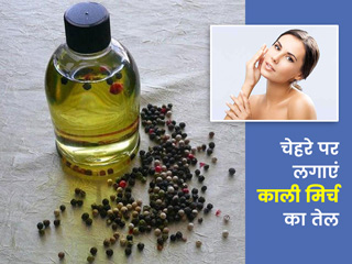 त्वचा के लिए बहुत फायदेमंद होता है काली मिर्च का तेल, जानें प्रयोग का तरीका