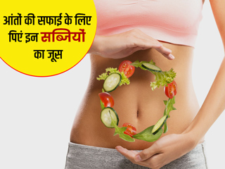 आंताें की सफाई करने के लिए राेज करें इन 4 सब्जियाें से बने जूस का सेवन, रहेंगे स्वस्थ