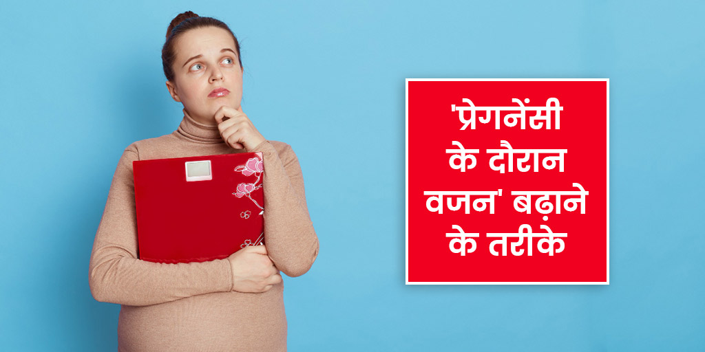 home-remedies-to-gain-weight-during-pregnancy-in-hindi