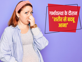 प्रेग्नेंसी के दौरान शरीर से बदबू आने के हो सकते हैं ये 4 कारण, जानें बचाव के उपाय