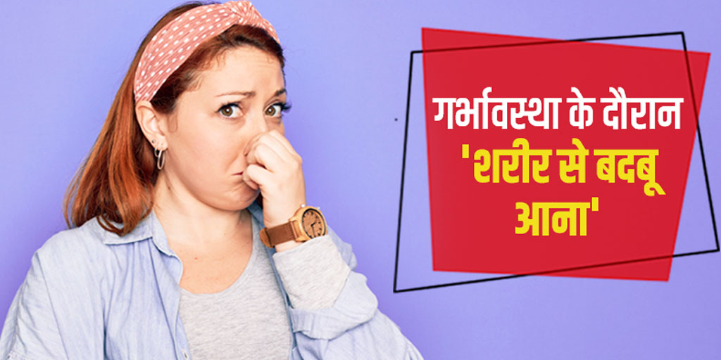 body-odour-during-pregnancy-causes-prevention-in-hindi