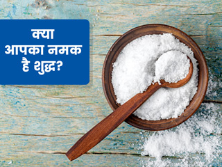 मिलावटी नमक खाने से हो सकती हैं कई बीमारियां, FSSAI से जानें कैसे करें असली नमक की पहचान