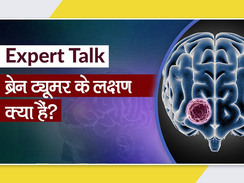 brain-tumor-symptoms-in-hindi