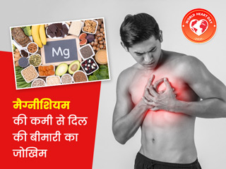 World Heart Day 2021: शरीर में मैग्नीशियम की कमी से हो सकती हैं दिल से जुड़ी ये गंभीर बीमारियां, जानें बचाव