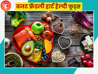 World Heart Day: दिल की सेहत के साथ अपनी जेब का भी रखें ध्यान, खाएं ये 5 हार्ट हेल्दी फूड्स