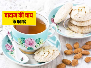  बादाम की चाय पीने से सेहत काे मिलते हैं कई जबरदस्त फायदे, डायटीशियन से जानें इसे बनाने का तरीका 