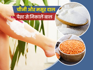 चीनी और मसूर की दाल से ऐसे बनाएं हेयर रिमूवल बॉडी स्क्रब, अनचाहे बालाें से मिलेगा छुटकारा