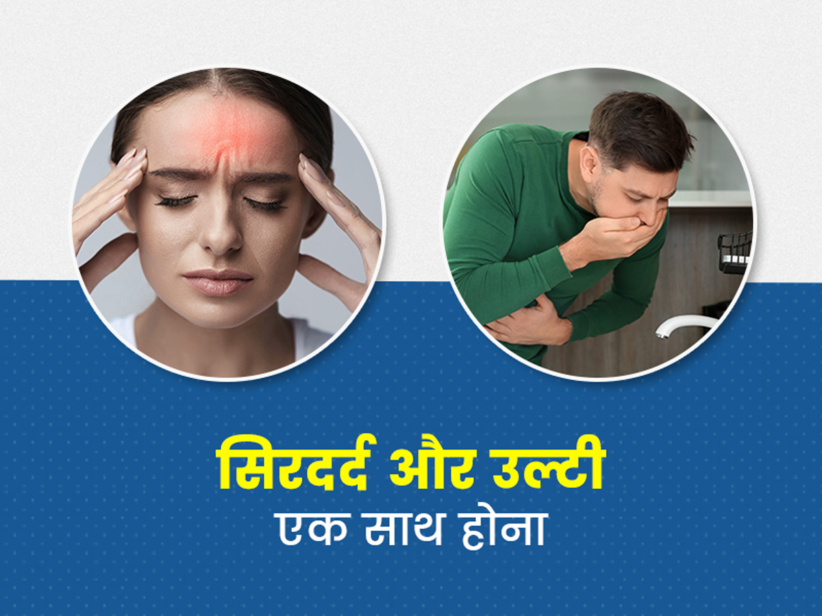 Headache With Vomiting Is It Dangerous Know From Expert In Hindi स रदर द क स थ उल ट ह न ह कई ग भ र ब म र य क स क त ड क टर स ज न इनक ब र म Onlymyhealth