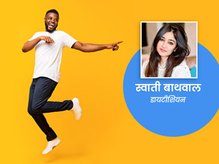 शरीर में हैप्पी हार्मोंस बढ़ाने के लिए अपनाएं डायटीशियन स्वाति बाथवाल के बताए ये 5 तरीके